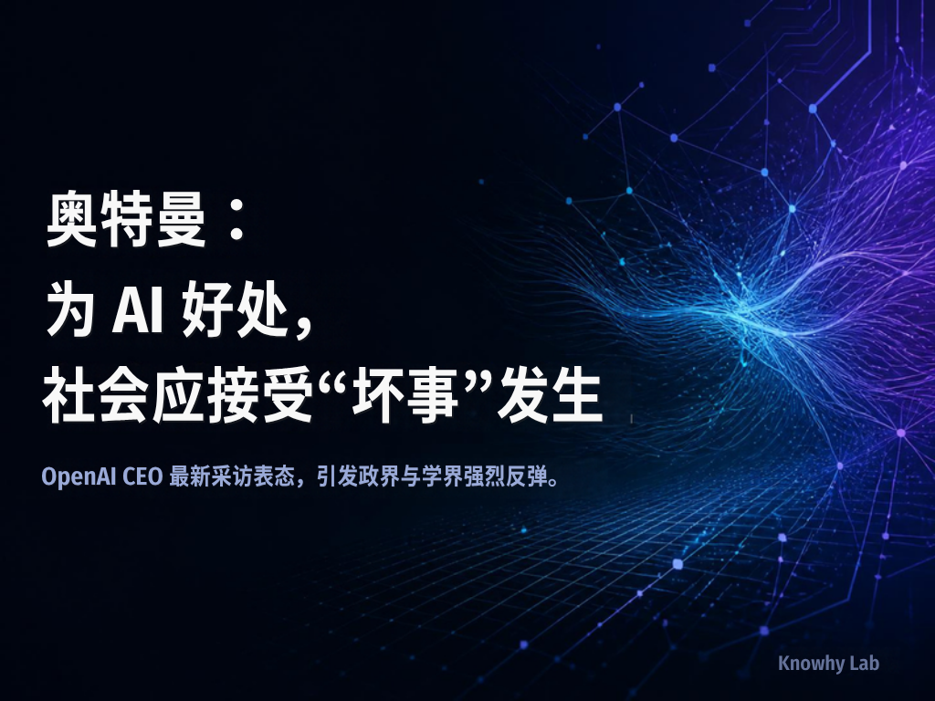奥特曼"接受坏事"采访表态的 Canva 品牌封面，深色科技风，主标题中文大字，右下角 Knowhy Lab 字样