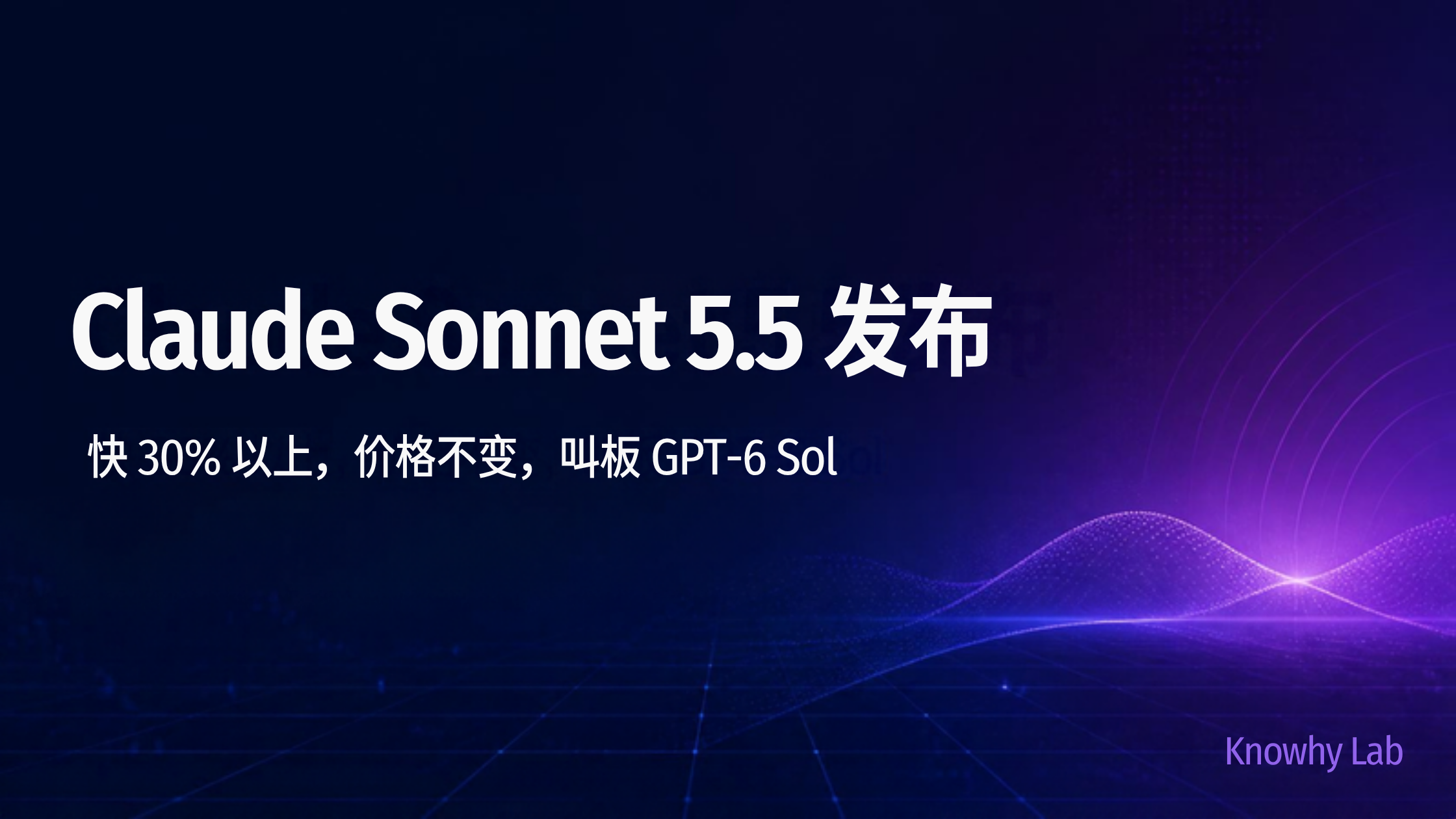 Claude Sonnet 5.5 发布主题的 Canva 品牌封面:深色科技风底图,主标题大字"Claude Sonnet 5.5 发布",副标题"快 30% 以上,价格不变,叫板 GPT-6 Sol",右下角 Knowhy Lab 字样。